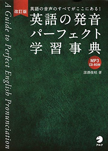 CD-ROM付 改訂版 英語の発音パーフェクト学習事典
