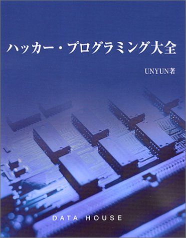 ハッカー・プログラミング大全
