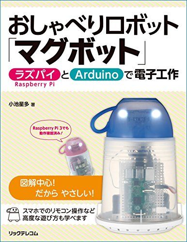 おしゃべりロボット「マグボット」-ラズパイとArduinoで電子工作-