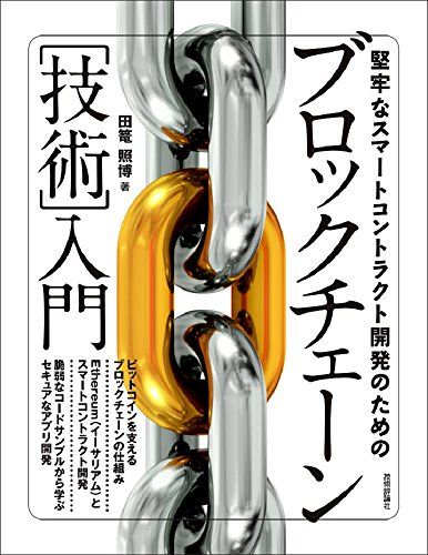 堅牢なスマートコントラクト開発のためのブロックチェーン[技術]入門