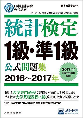 日本統計学会公式認定 統計検定 1級・準1級 公式問題集[2016〜2017年]