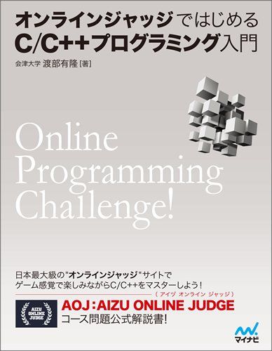 オンラインジャッジではじめるC/C++プログラミング入門