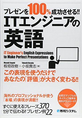 プレゼンを100%成功させる!! ITエンジニアの英語
