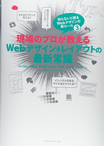 現場のプロが教えるWebデザイン&レイアウトの最新常識 知らないと困るWebデザインの新ルール3