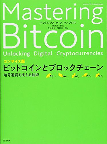 コンサイス版 ビットコインとブロックチェーン:暗号通貨を支える技術