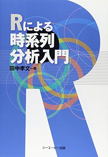 Rによる時系列分析入門