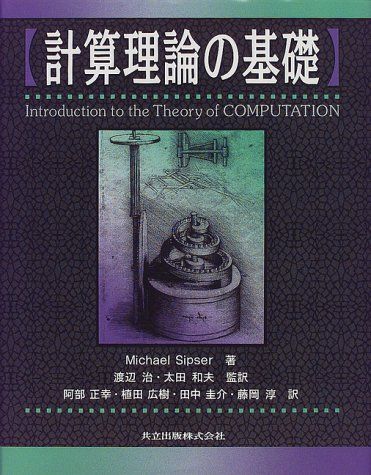 計算理論の基礎