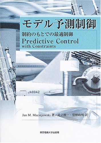 モデル予測制御―制約のもとでの最適制御