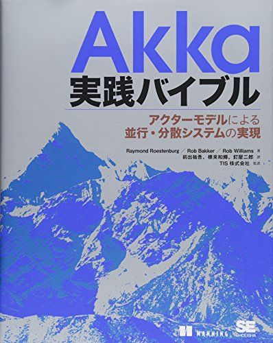 Akka実践バイブル アクターモデルによる並行・分散システムの実現