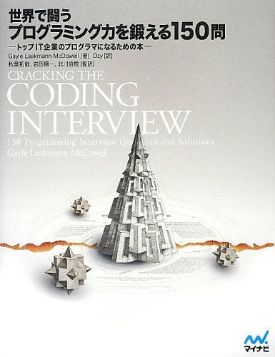 世界で闘うプログラミング力を鍛える150問 ~トップIT企業のプログラマになるための本~
