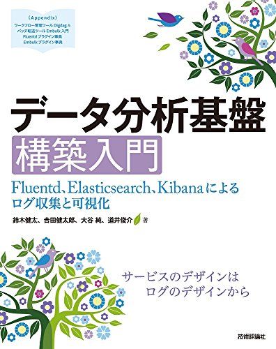 データ分析基盤構築入門[Fluentd、Elasticsearch、Kibanaによるログ収集と可視化]