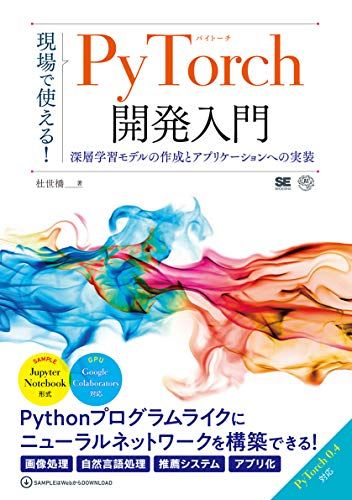 現場で使える！PyTorch開発入門 深層学習モデルの作成とアプリケーションへの実装 (AI & TECHNOLOGY)