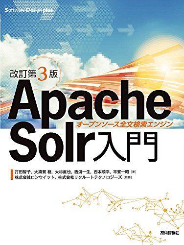 [改訂第3版]Apache Solr入門――オープンソース全文検索エンジン (Software Design plus)