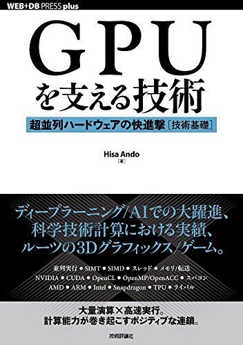 GPUを支える技術 ――超並列ハードウェアの快進撃[技術基礎] (WEB+DB PRESS plus)
