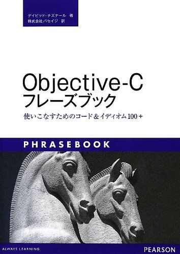 Objective‐Cフレーズブック―使いこなすためのコード&イディオム100+