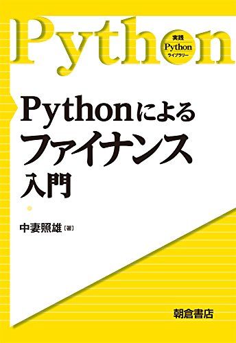 Pythonによる ファイナンス入門 (実践Pythonライブラリー)