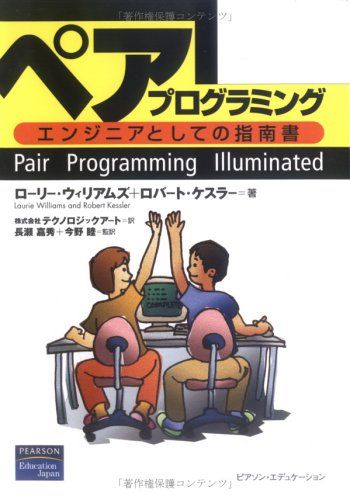 ペアプログラミング―エンジニアとしての指南書