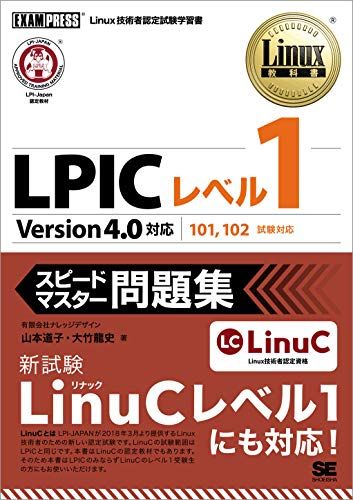 Linux教科書 LPICレベル1 スピードマスター問題集 Version4.0対応