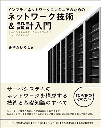 インフラ/ネットワークエンジニアのためのネットワーク技術&設計入門
