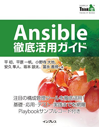 Ansible 徹底活用ガイド (Think IT Books)
