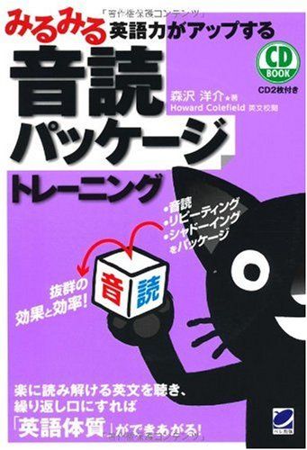みるみる英語力がアップする音読パッケージトレーニング(CD BOOK)