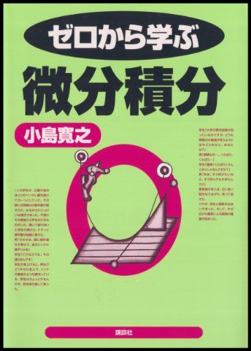 ゼロから学ぶ微分積分 (ゼロから学ぶシリーズ)