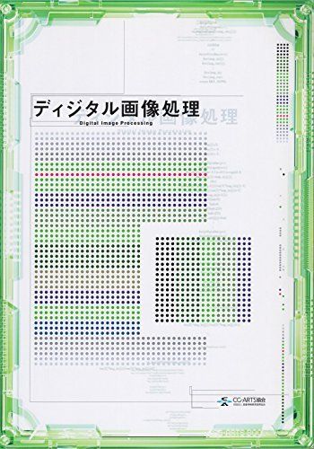 ディジタル画像処理