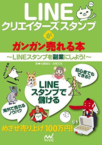 LINEクリエイターズスタンプがガンガン売れる本～LINEスタンプを副業にしよう！～
