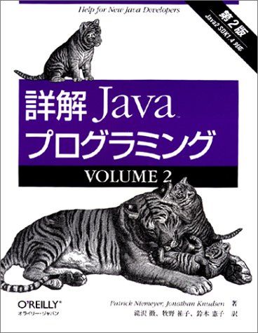 詳解 Javaプログラミング第2版〈VOLUME2〉