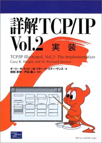 詳解TCP/IP〈Vol.2〉実装