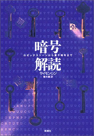 暗号解読―ロゼッタストーンから量子暗号まで
