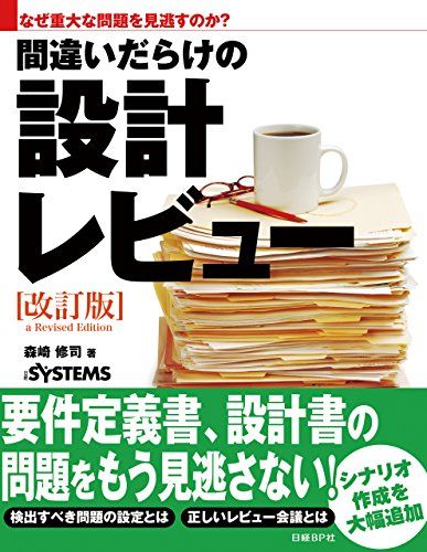 なぜ重大な問題を見逃すのか？間違いだらけの設計レビュー改訂版（日経BP Next ICT選書）