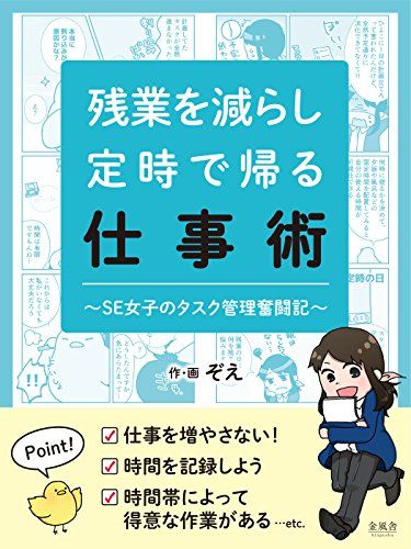 残業を減らし定時で帰る仕事術〜SE女子のタスク管理奮闘記〜