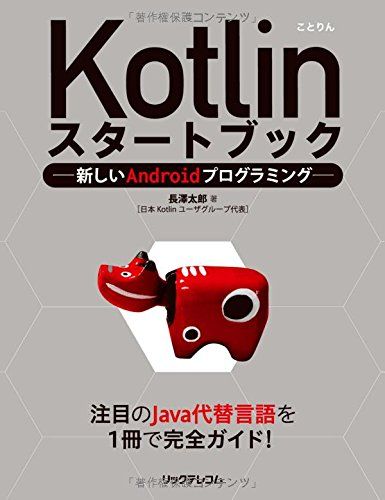 Kotlinスタートブック -新しいAndroidプログラミング