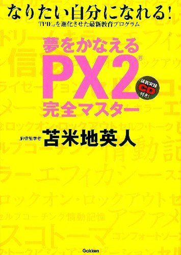 夢をかなえるPX2完全マスター―なりたい自分になれる!講義実録CD付き!