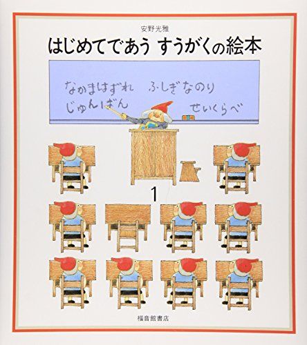 はじめてであうすうがくの絵本1 (安野光雅の絵本)