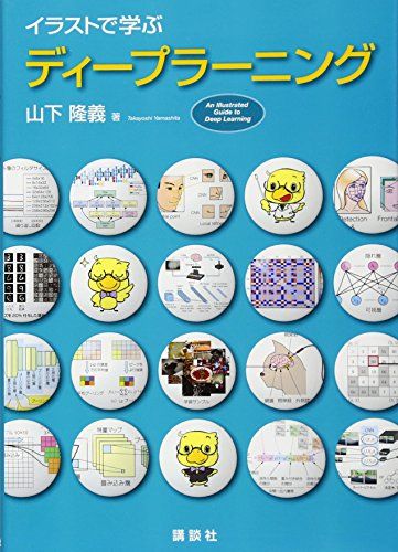 イラストで学ぶ ディープラーニング (KS情報科学専門書)