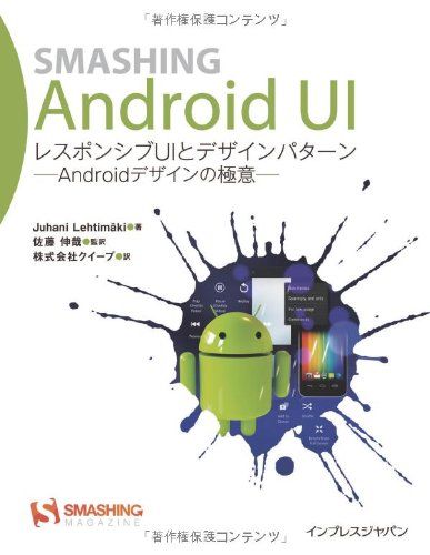 Smashing Android UI レスポンシブUIとデザインパターン