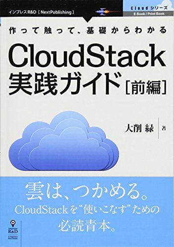 CloudStack実践ガイド[前編] (NextPublishing)
