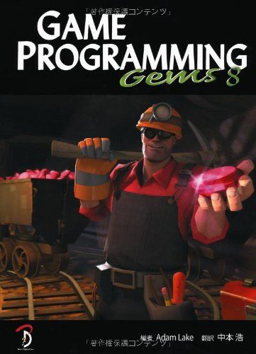 Game Programming Gems 8 日本語版