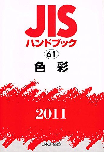 JISハンドブック2011 色彩