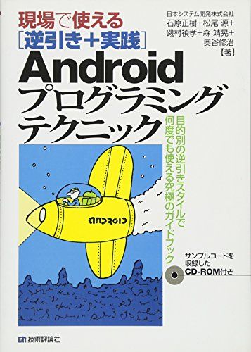 現場で使える〔逆引き+実践〕 Androidプログラミングテクニック
