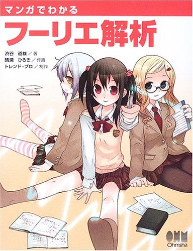 マンガでわかるフーリエ解析