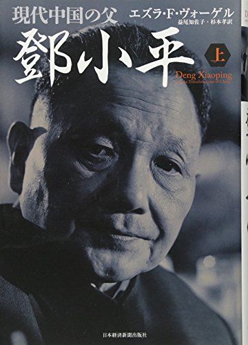 現代中国の父 トウ小平(上)