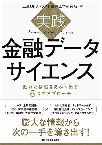実践 金融データサイエンス 隠れた構造をあぶり出す6つのアプローチ