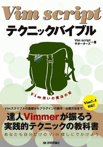 Vim script テクニックバイブル ~Vim使いの魔法の杖