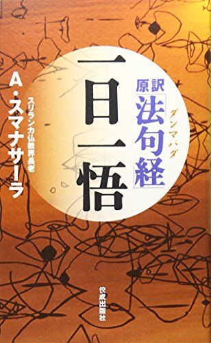 原訳「法句経」(ダンマパダ)一日一悟