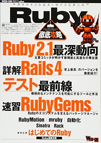Ruby徹底攻略 (WEB+DB PRESS plus)