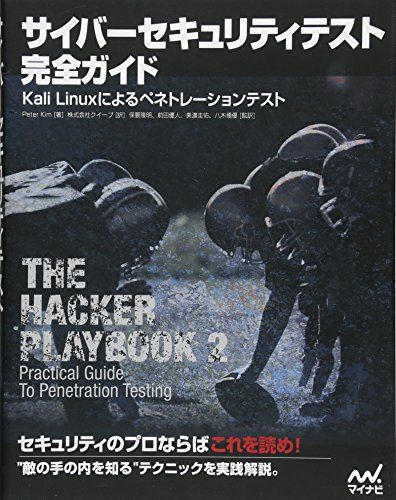 サイバーセキュリティテスト完全ガイド ~Kali Linuxによるペネトレーションテスト~