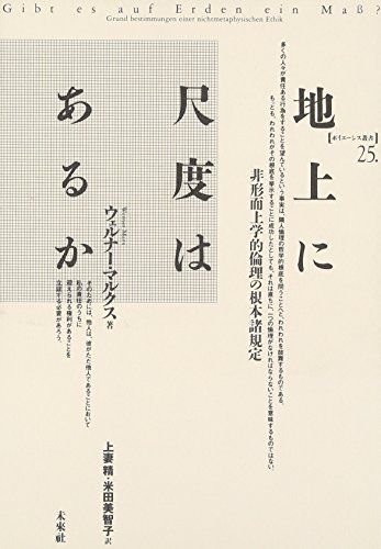 地上に尺度はあるか―非形而上学的倫理の根本諸規定 (ポイエーシス叢書)